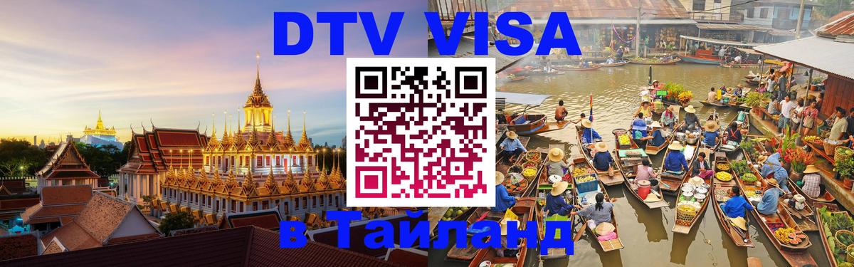 DTV (ДТВ) visa Таиланд 