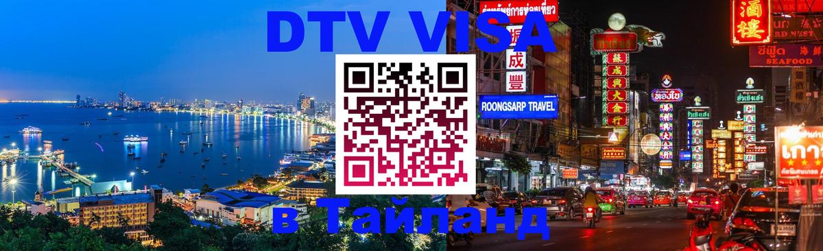 Виза ДТВ на 5 лет в Тайланд 