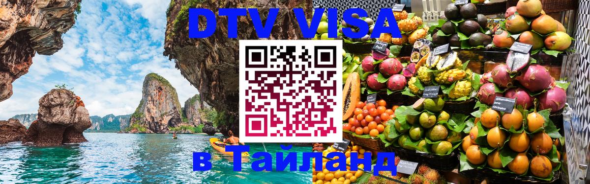 DTV Visa Thailand — прайс и условия, виза без дополнительных документов - Новосибирск  18.11.2025 